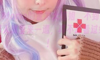 Sayo Momo的金发大姐姐，不到无圣光的这群人堆里来一遭，真不算看过好照片！